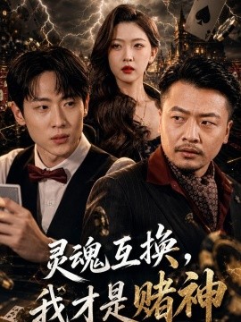 靈魂互換，我才是賭神(全集)