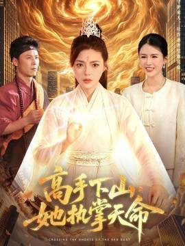 高手下山，她執(zhí)掌天命(全集)