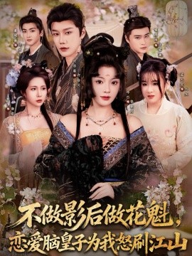 不做影后做花魁，戀愛腦皇子為我怒刷江山(全集)