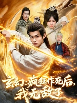 玄幻：瘋狂作死后，我無敵了(全集)