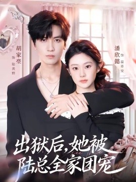 出獄后，她被陸總?cè)覉F(tuán)寵(全集)