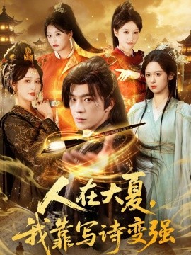 人在大夏我靠寫詩變強(qiáng)(全集)