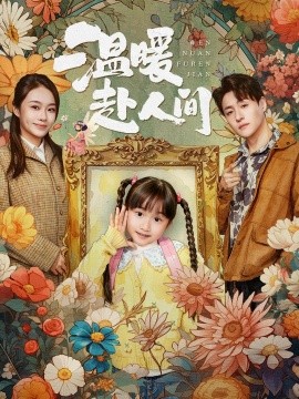 溫暖赴人間(全集)
