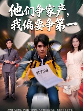 他們爭(zhēng)家產(chǎn)，我偏要爭(zhēng)第一(全集)