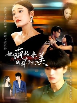她瘋起來的樣子，好美(全集)