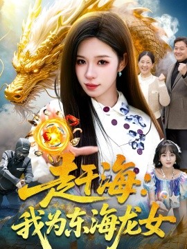 趕海：我為東海龍女(全集)