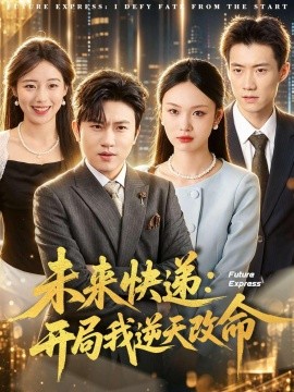 未來快遞：開局我逆天改命(全集)