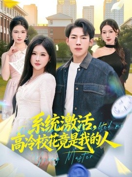 系統(tǒng)激活，高冷校花竟是我的人(全集)