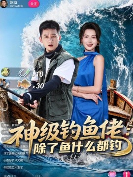 神級釣魚佬除了魚什么都釣(全集)
