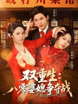 雙重生八零婆媳爭奪戰(zhàn)(全集)