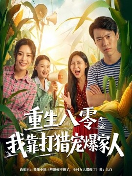重生八零，我靠打獵寵爆家人(全集)
