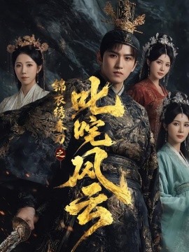 錦衣繡春刀之叱咤風(fēng)云(全集)
