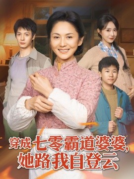 穿成七零霸道婆婆，她路我自登云(全集)