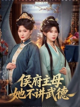 侯府主母她不講武德(全集)