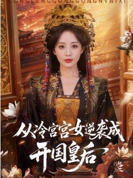 從冷宮宮女逆襲成開國(guó)皇后(全集)