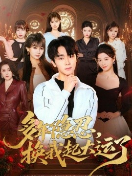 多年隱忍換我起大運(yùn)了(全集)