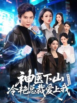 神醫(yī)下山冷艷總裁愛上我(全集)