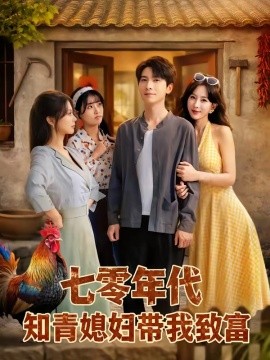 七零年代知青媳婦帶我致富(全集)