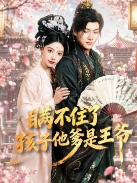 瞞不住了，孩子他爹是王爺(全集)