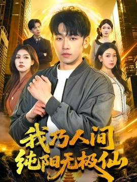 我乃人間純陽無極仙(全集)
