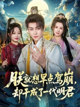 朕就想早點(diǎn)駕崩，卻干成了一代明君(全集)