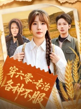 穿六零：專治各種不服(全集)