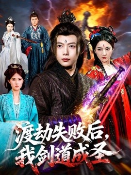 渡劫失敗后，我劍道成圣(全集)