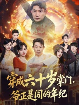 穿成六十歲掌門，爺正是闖的年紀(jì)(全集)