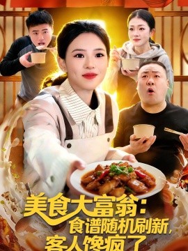美食大富翁：食譜隨機刷新，客人饞瘋了(全集)