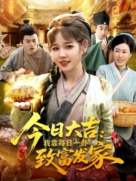 今日大吉我靠每日一卦致富發(fā)家(全集)