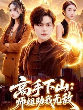 高手下山：師姐助我無敵(全集)