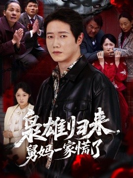 梟雄歸來舅媽一家慌了(全集)