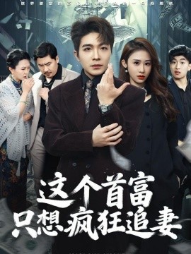 這個首富，只想瘋狂追妻(全集)