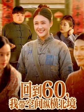 回到60，我?guī)Э臻g縱橫北境(全集)