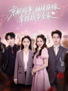 京航婚事，姐妹換嫁拿捏戰(zhàn)爺全家(全集)