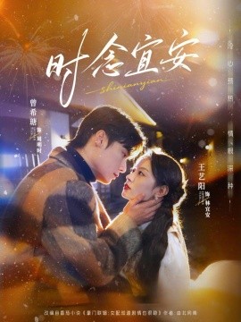 時(shí)念宜安(全集)