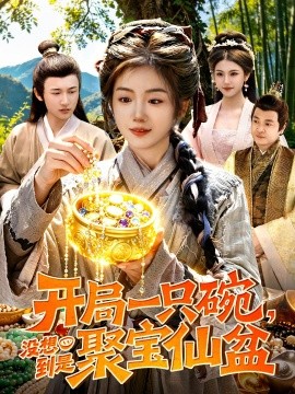 開(kāi)局一只碗沒(méi)想到是聚寶仙盆(全集)