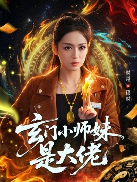 玄門小師妹是大佬(全集)