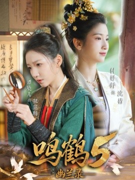 鳴鶴5：幽蘭錄(全集)