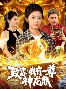 致富：我有一尊神龍鼎(全集)