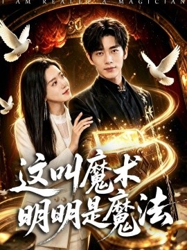 這叫魔術(shù)明明是魔法(全集)