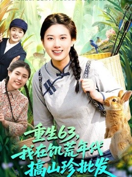 重生63，我在饑荒年代搞山珍批發(fā)(全集)
