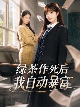 綠茶作死后我自動(dòng)暴富(全集)