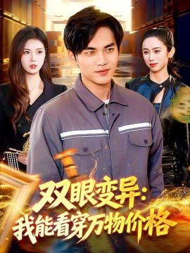 雙眼變異：我能看穿萬物價(jià)格(全集)