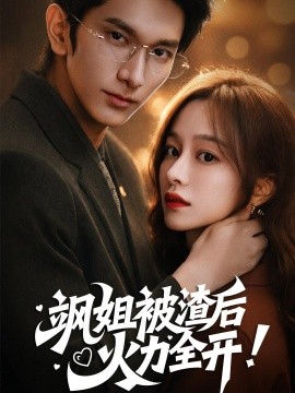 颯姐被渣后，火力全開 著迷(全集)