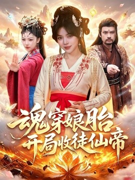 魂穿娘胎，開局收徒仙帝(全集)