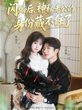 閃婚后，神秘老公的身份藏不住了(全集)