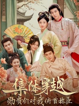 集體穿越：勛貴們對我俯首稱臣(全集)