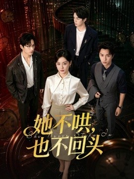 她不哄，也不回頭(全集)