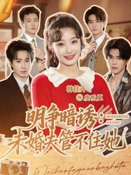 明爭暗誘：未婚夫管不住她(全集)